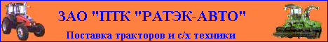 Поставка тракторов и сельскохозяйственной техники в регионы России.